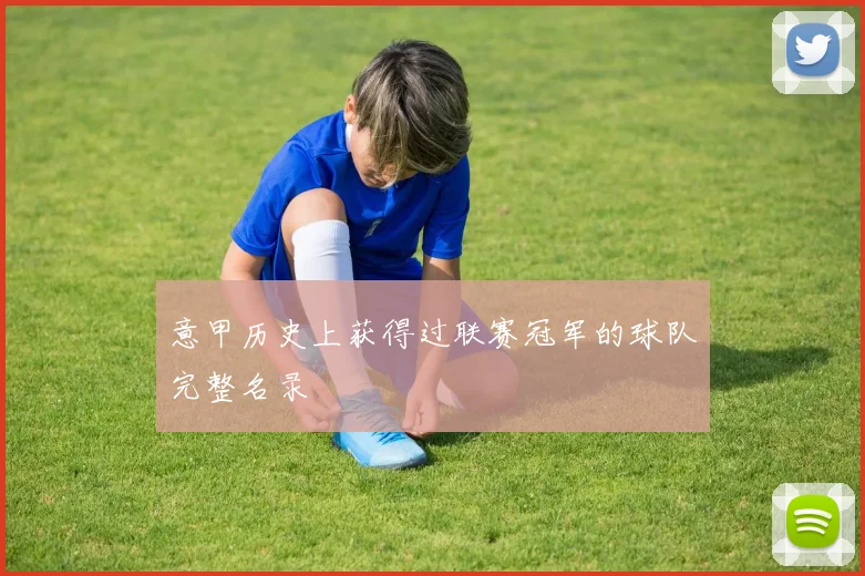 意甲历史上获得过联赛冠军的球队完整名录