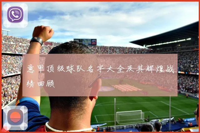 意甲顶级球队名字大全及其辉煌战绩回顾