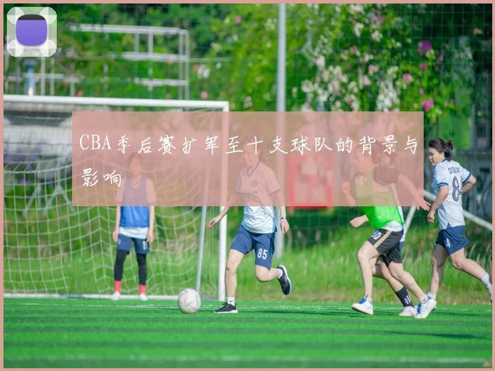 CBA季后赛扩军至十支球队的背景与影响