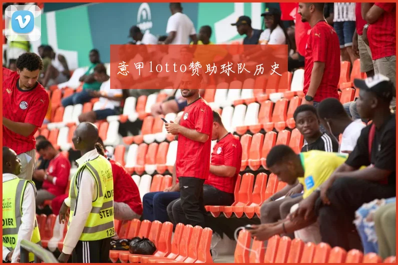 意甲lotto赞助球队历史