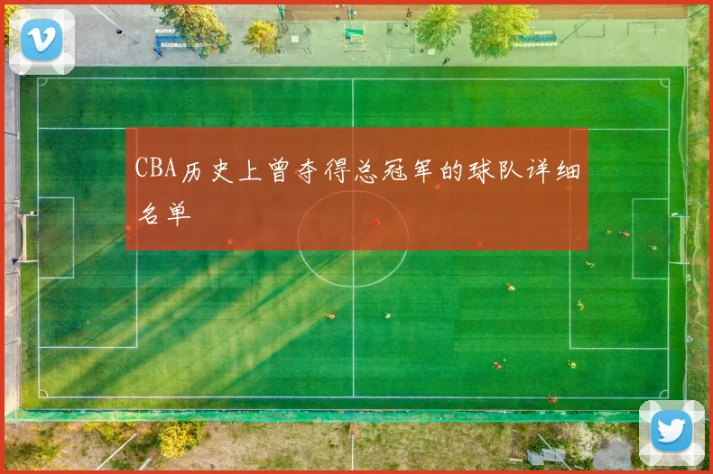 CBA历史上曾夺得总冠军的球队详细名单