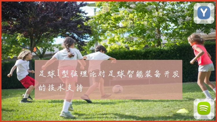 足球I型弦理论对足球智能装备开发的技术支持