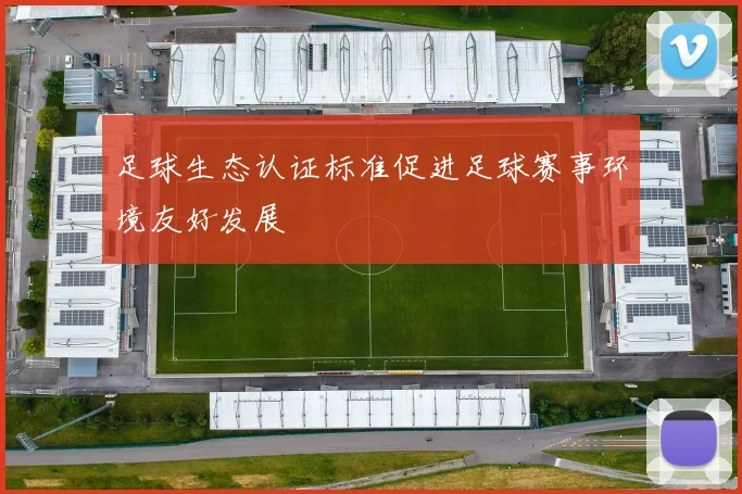 足球生态认证标准促进足球赛事环境友好发展