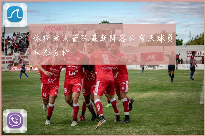 休斯顿火箭队最新阵容公布及球员状态分析