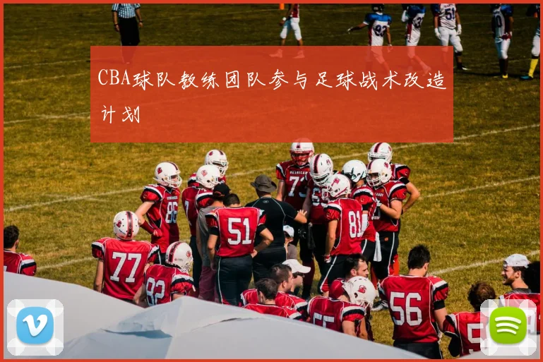 CBA球队教练团队参与足球战术改造计划