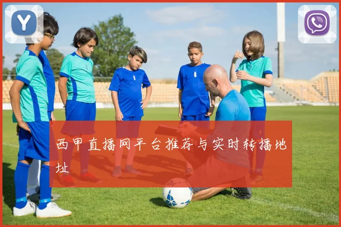 西甲直播网平台推荐与实时转播地址