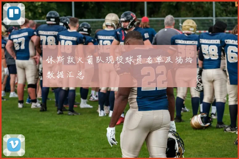 休斯敦火箭队现役球员名单及场均数据汇总