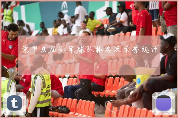 意甲历届冠军球队排名及荣誉统计