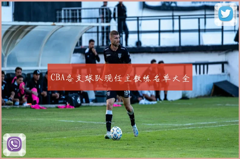 CBA各支球队现任主教练名单大全